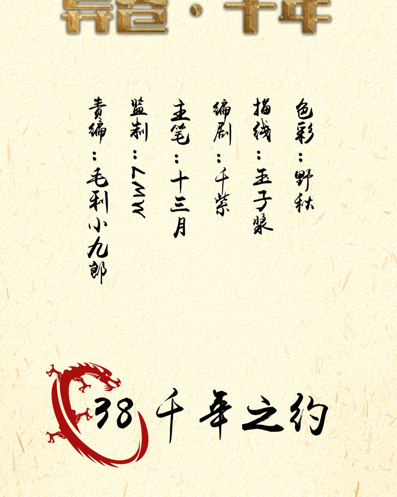 第38章：千年之约1