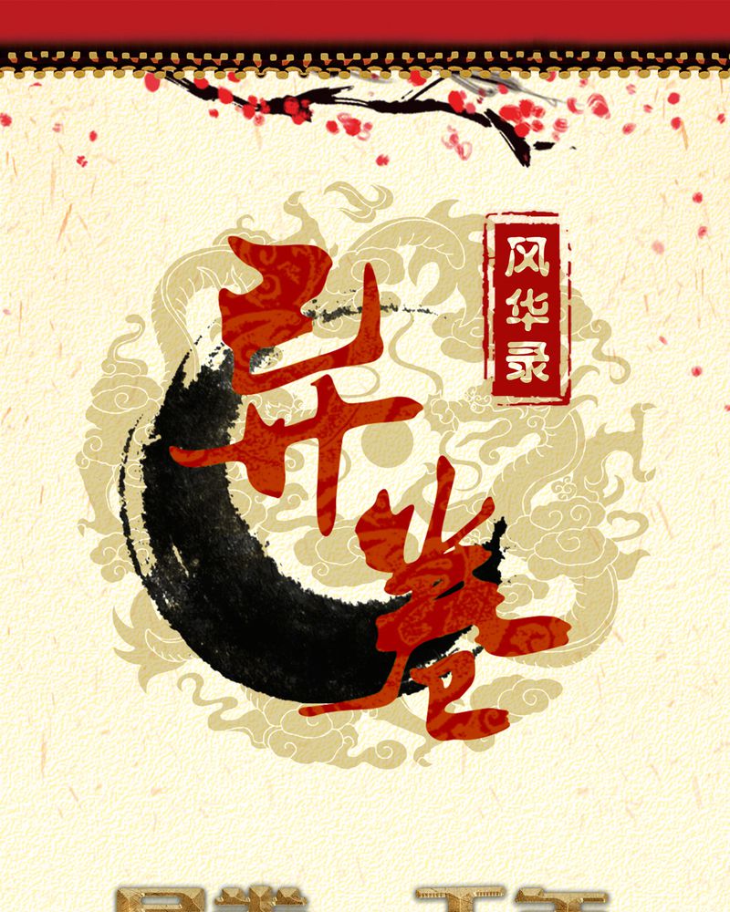 第47章：以子之名0