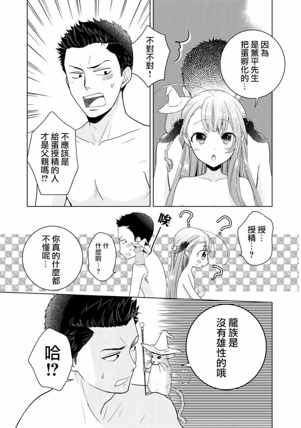 居然是龙免费漫画,第3话3图