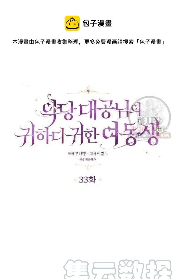 恶棍公爵的宝贝妹妹哔哩哔哩18漫画,第33话1图