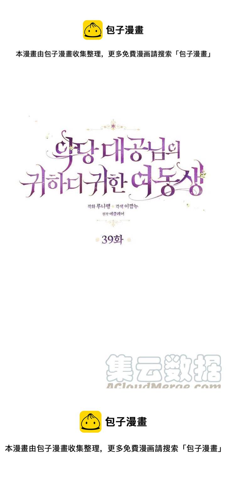 恶棍公爵的宝贝妹妹3漫画,第39话1图