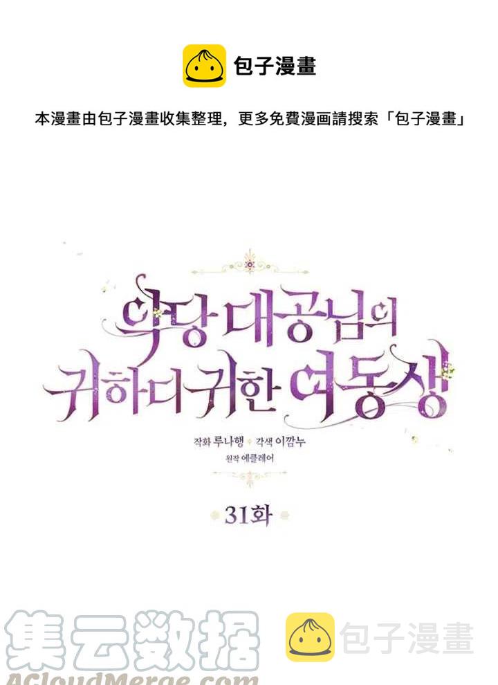 恶棍公爵的宝贝妹妹漫画下拉漫画,第31话1图