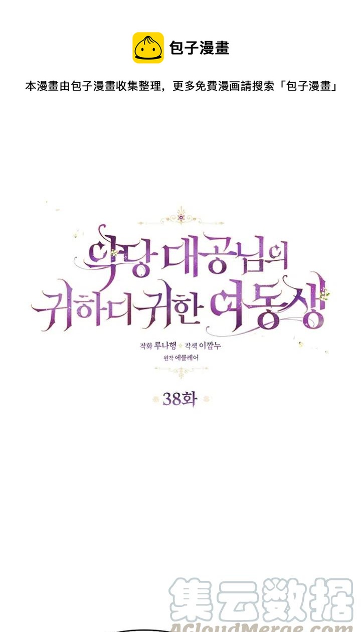 恶棍公爵的宝贝妹妹3漫画,第38话1图