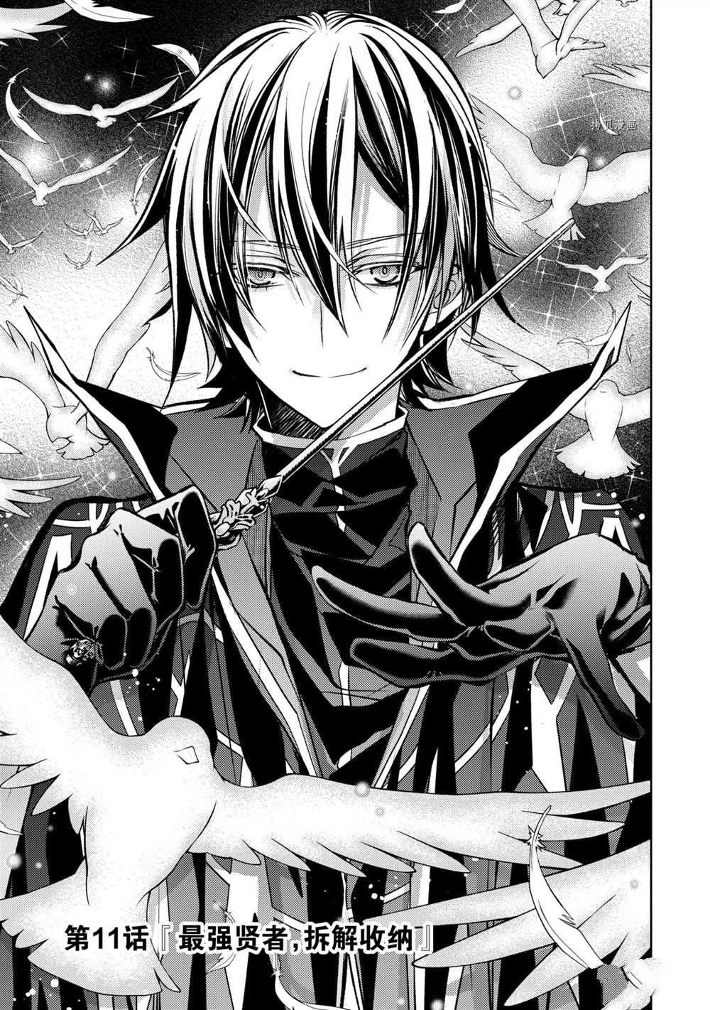 歼灭魔导的最强贤者 无才的贤者，穷极魔导登峰造极漫画,第11.1话试看版1图