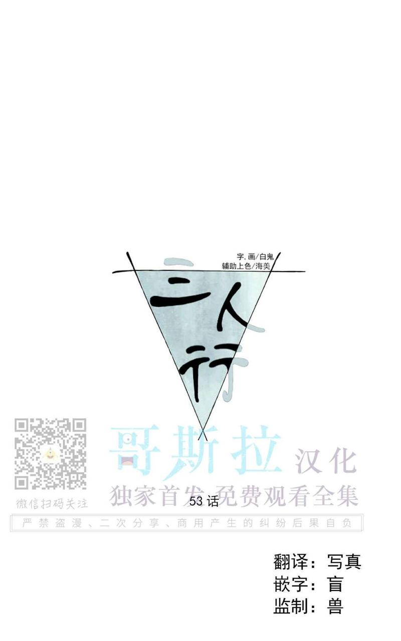 三人行尹烨漫画,第53话1图