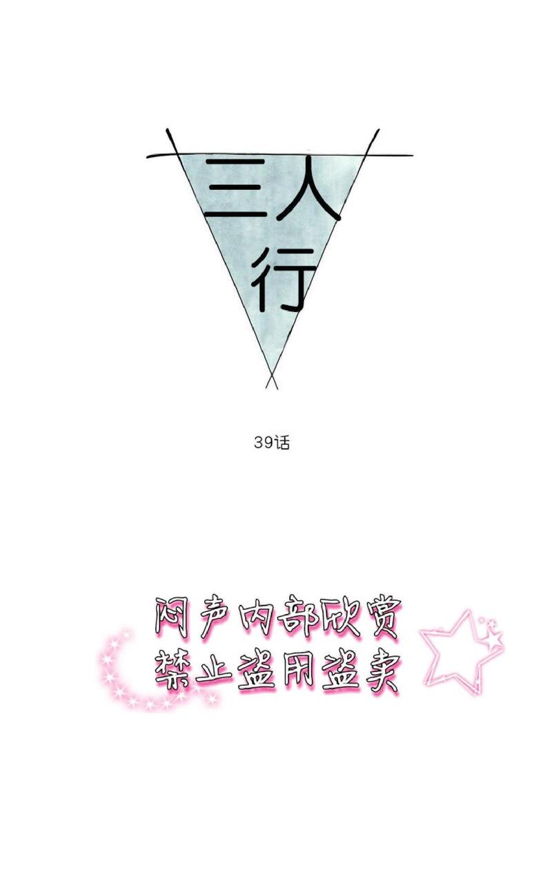 三人行尹烨漫画,第39话1图
