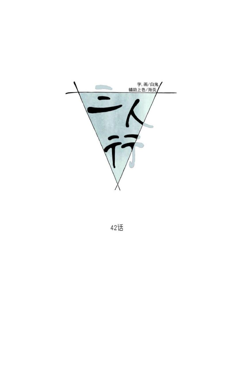 三人行尹烨漫画,第42话1图
