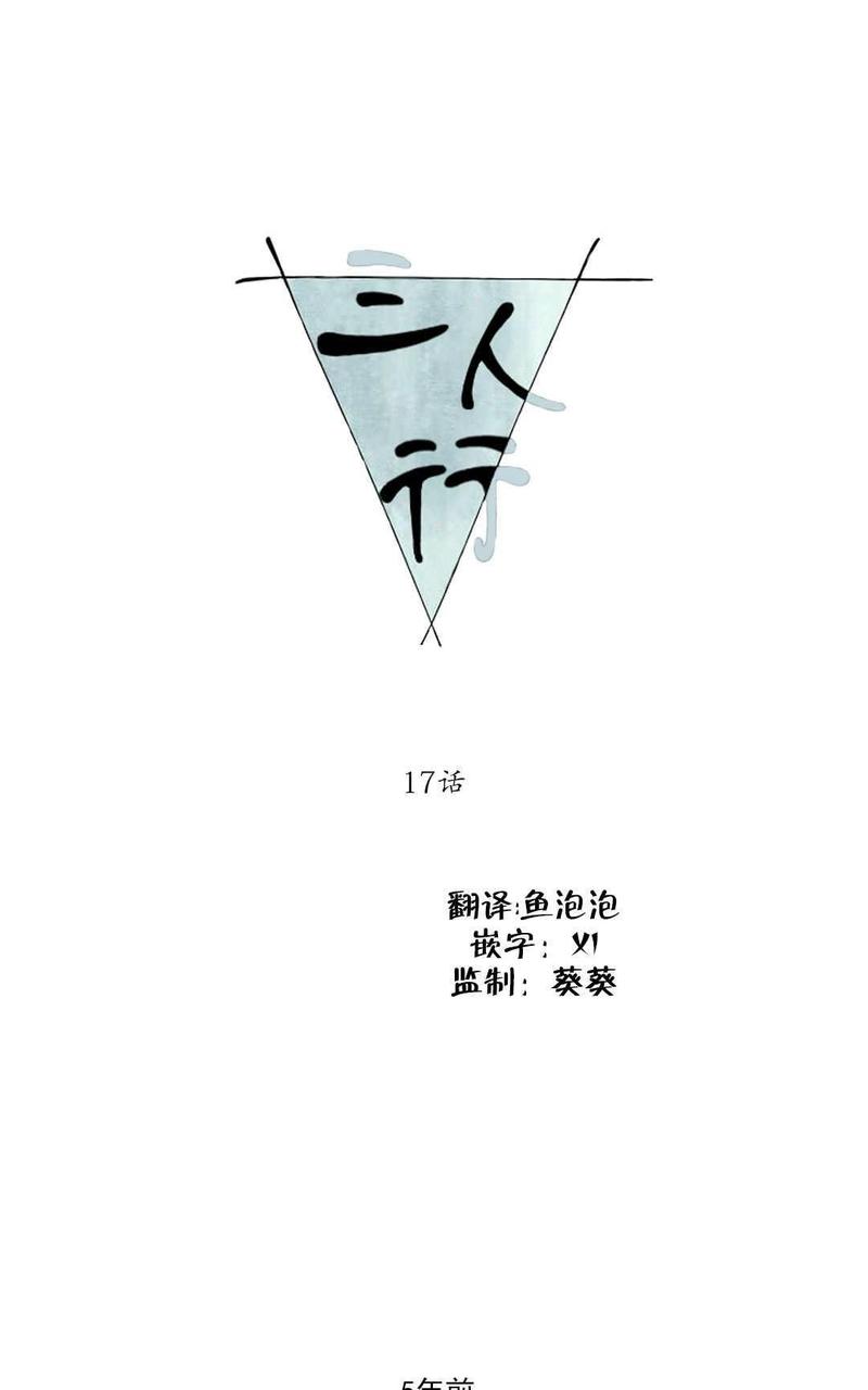 三人行尹烨漫画,第17话1图