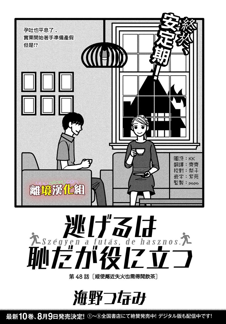 逃避是可耻的但很有用漫画,第48话纵使临近失火也需得闲饮茶2图