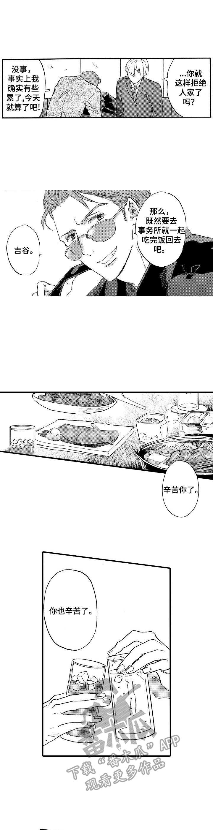 粉丝是什么意思漫画,第4章：悠闲的晚餐5图