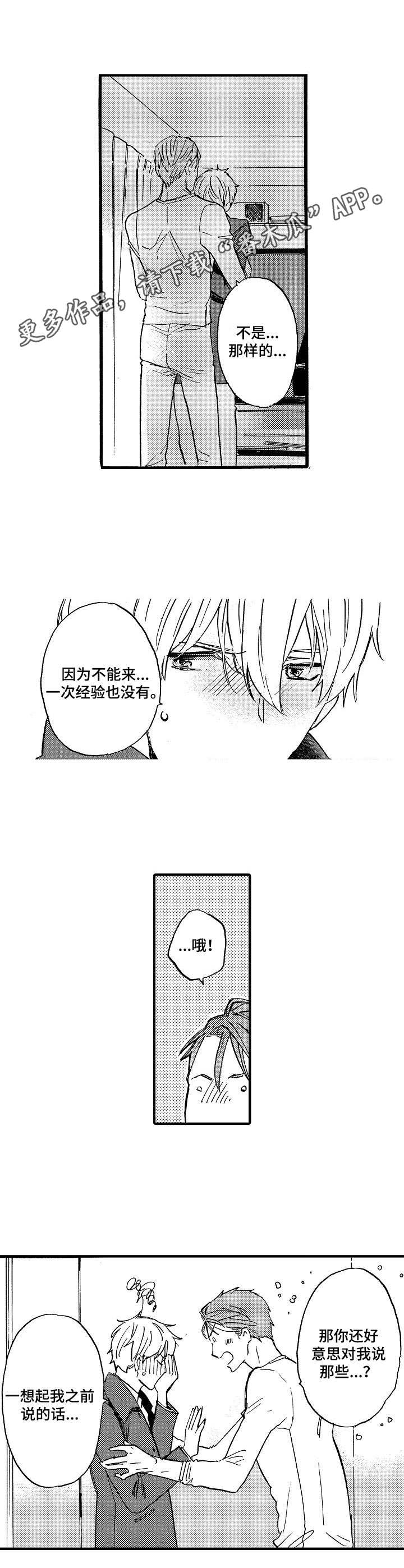粉丝经济面临的机遇和挑战漫画,第10章：脸红5图