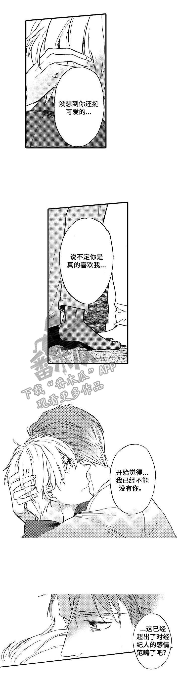 粉丝经济面临的机遇和挑战漫画,第10章：脸红1图