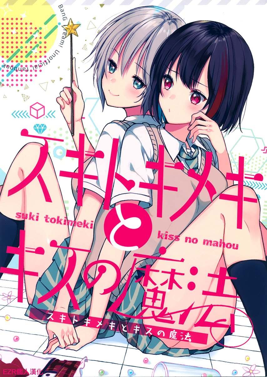 跟心动的人接吻是什么感觉漫画,第1话1图