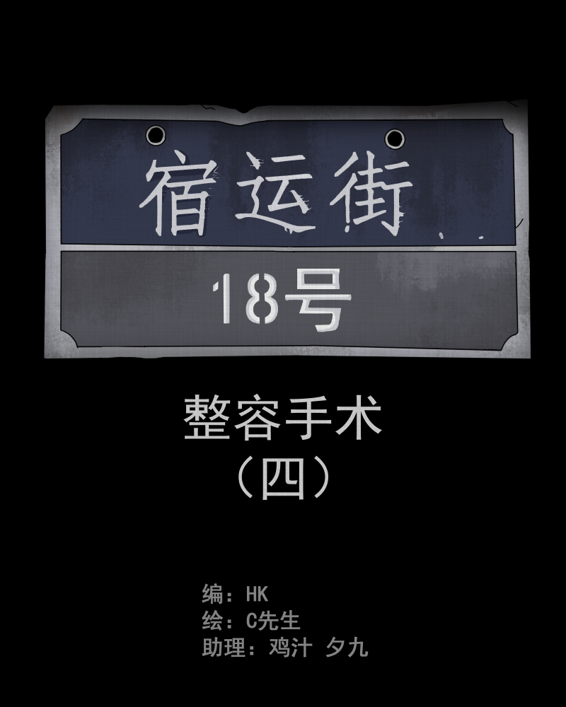 宿运街18号漫画,第4话 整容手术（四）2图