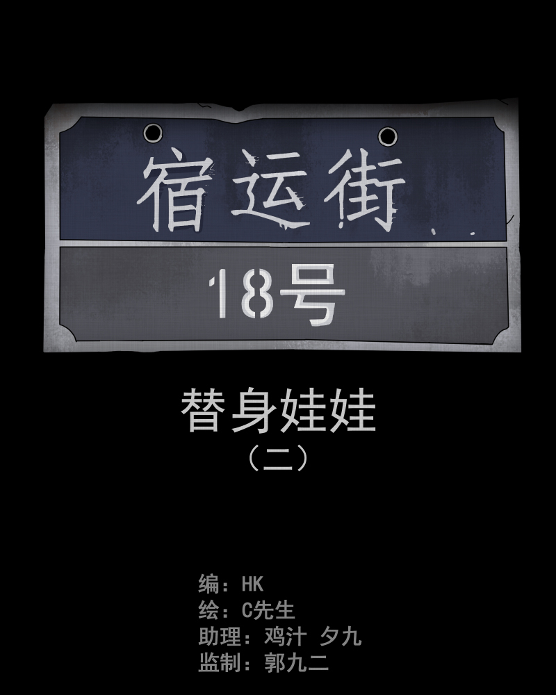 第28话 替身娃娃（二）1