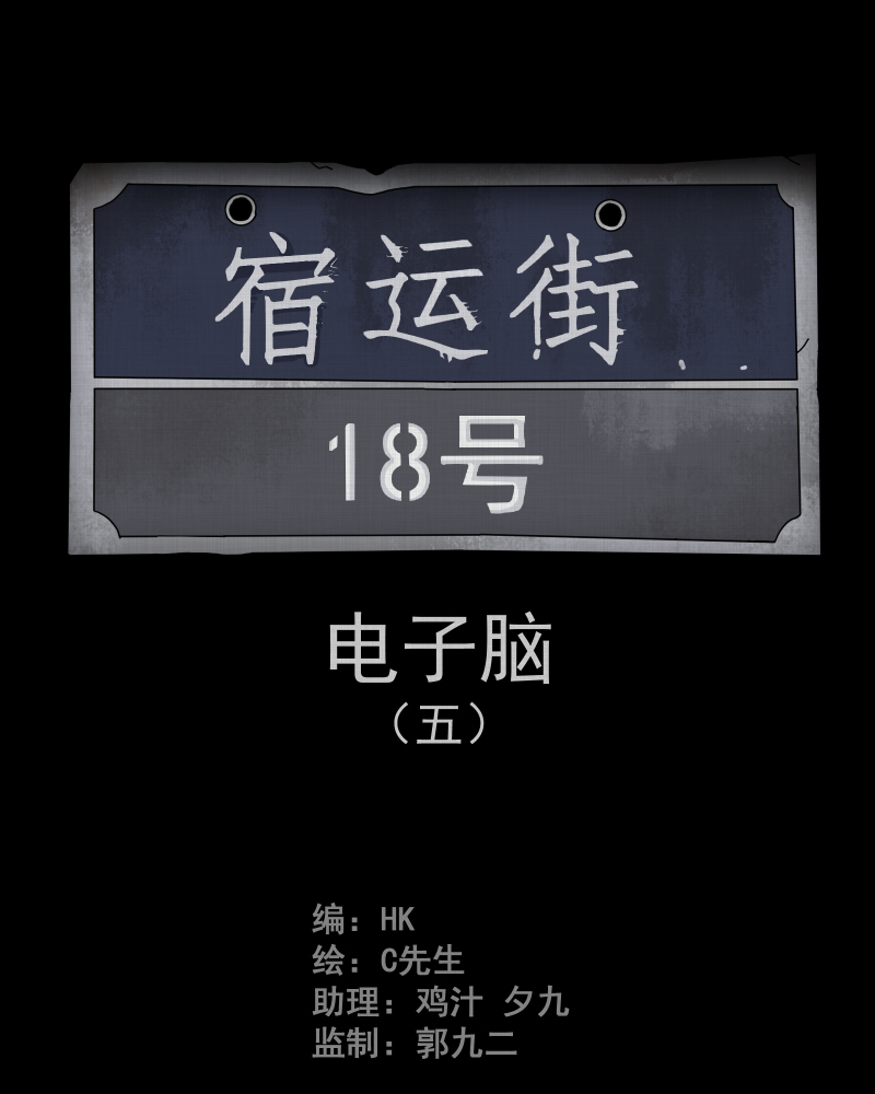 第23话 电子脑（五）1