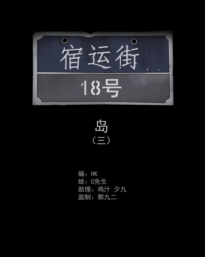 宿运街18号漫画,第18话 岛（三）2图