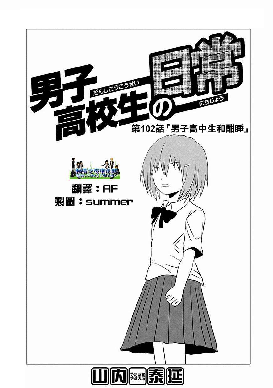 男子高中生的日常真人版在线观看漫画,第102话1图