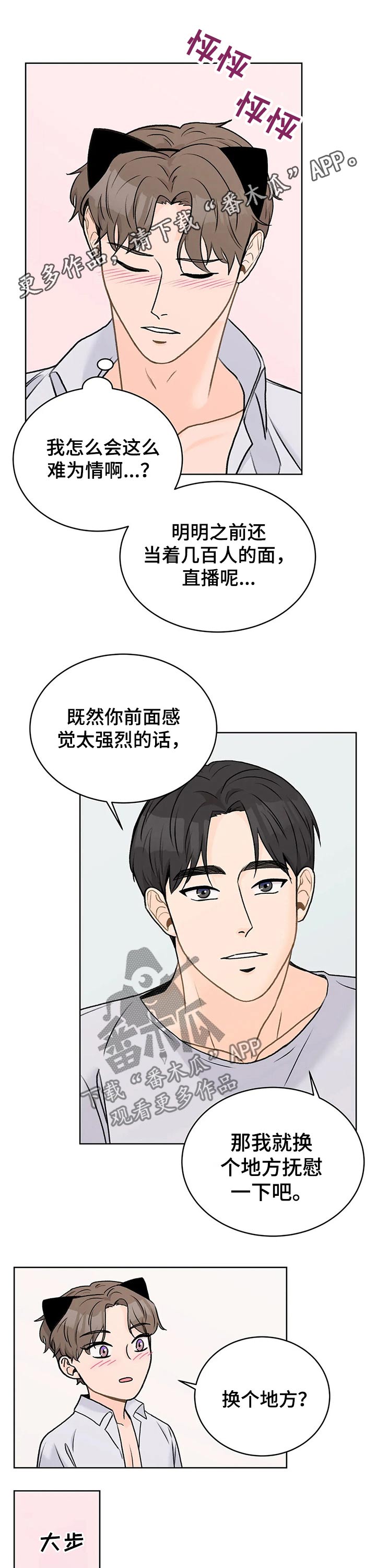爱直播漫画,第29章：害羞1图