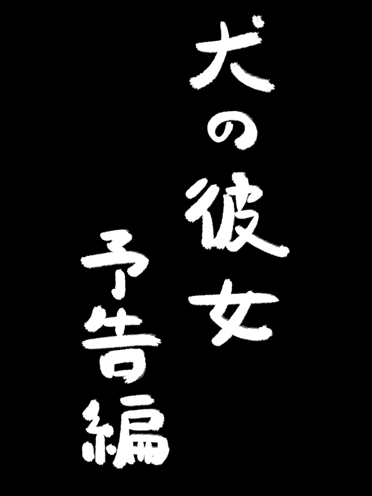 狗女友预告篇0