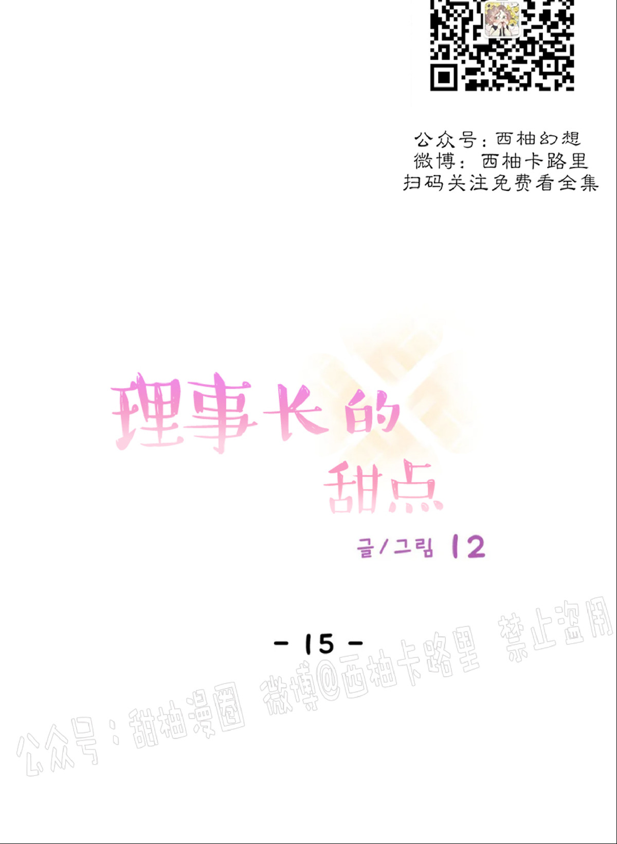 理事的甜点/理事长的甜点漫画,第15话4图