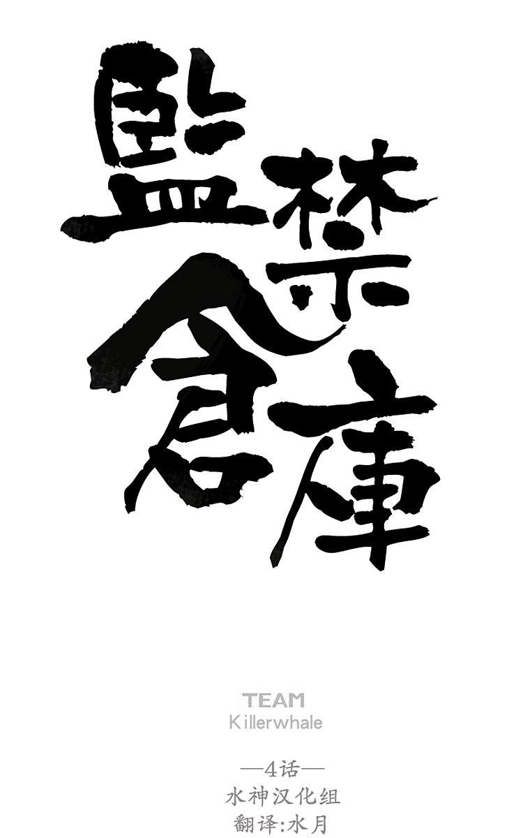 监禁仓库漫画,第4话3图