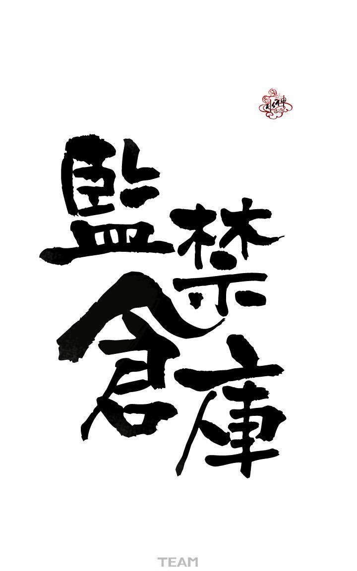监禁仓库漫画,第6话5图