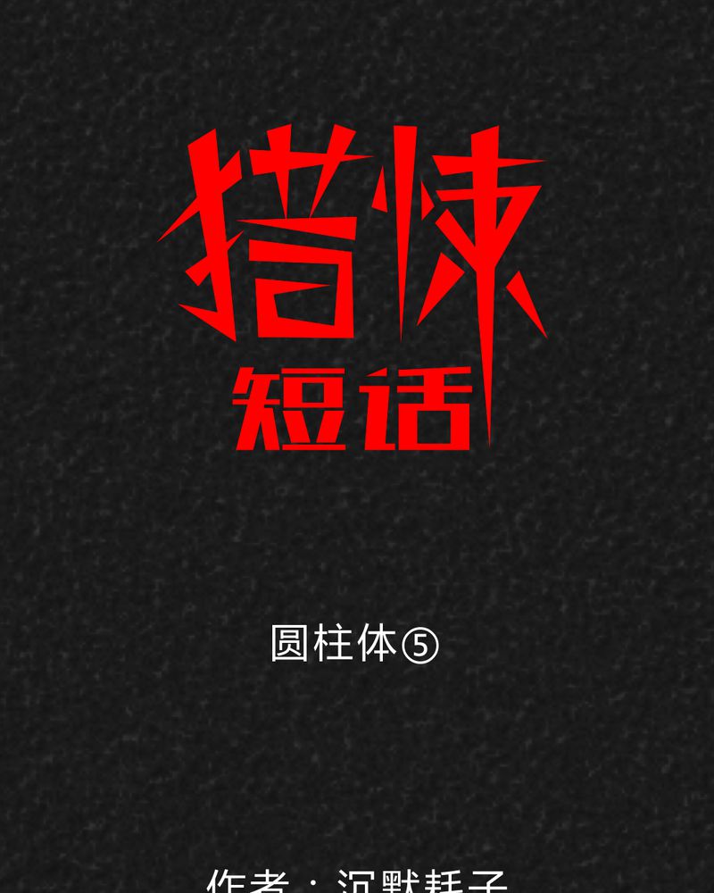 第43章：圆柱体50
