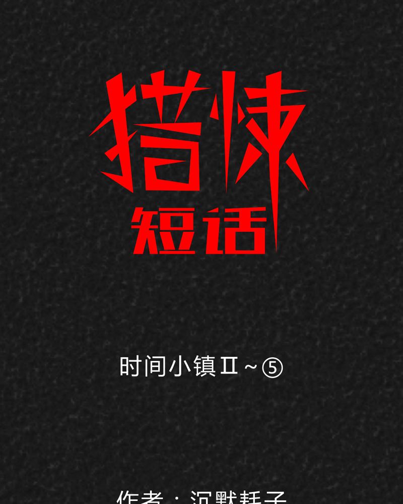 猎枭纯台词漫画,第34章：时间小镇2（五）1图
