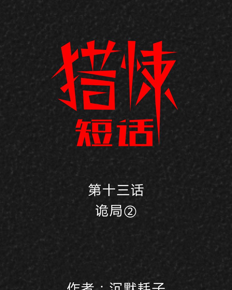 第25章：诡局20
