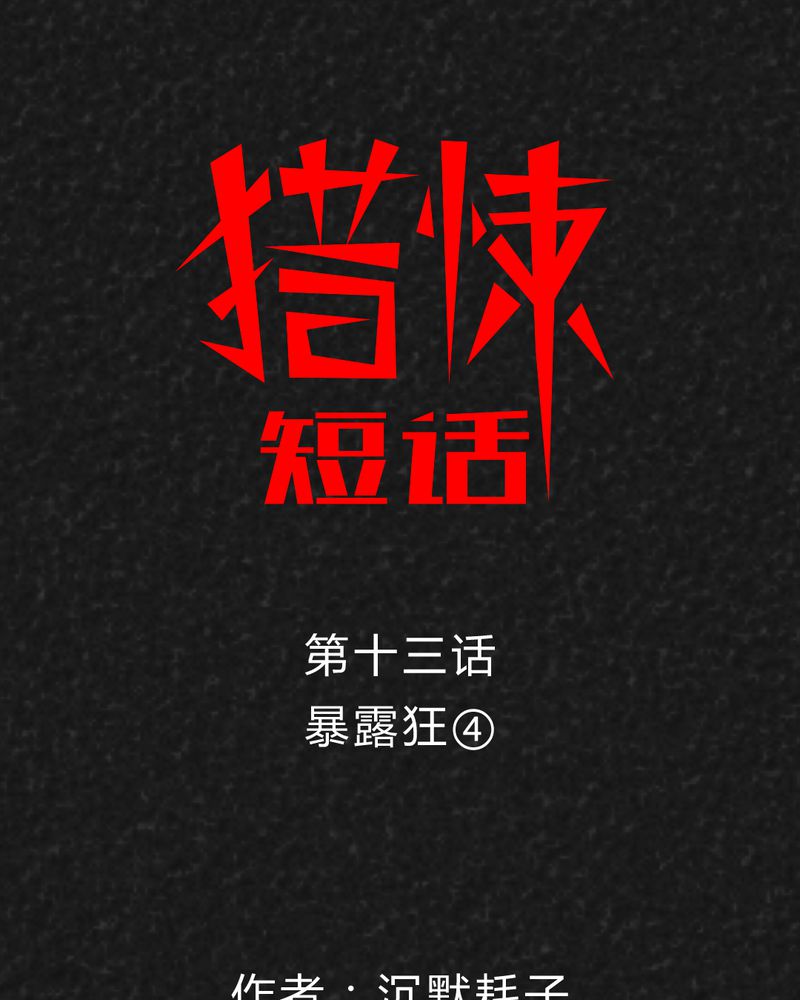 猎悚短话漫画,第16章：奇怪的人41图