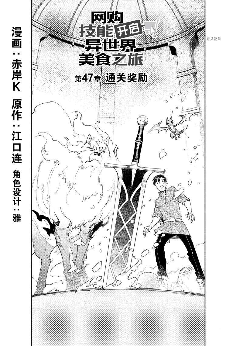网购技能开启异世界美食之旅漫画下拉式60漫画,第47话1图