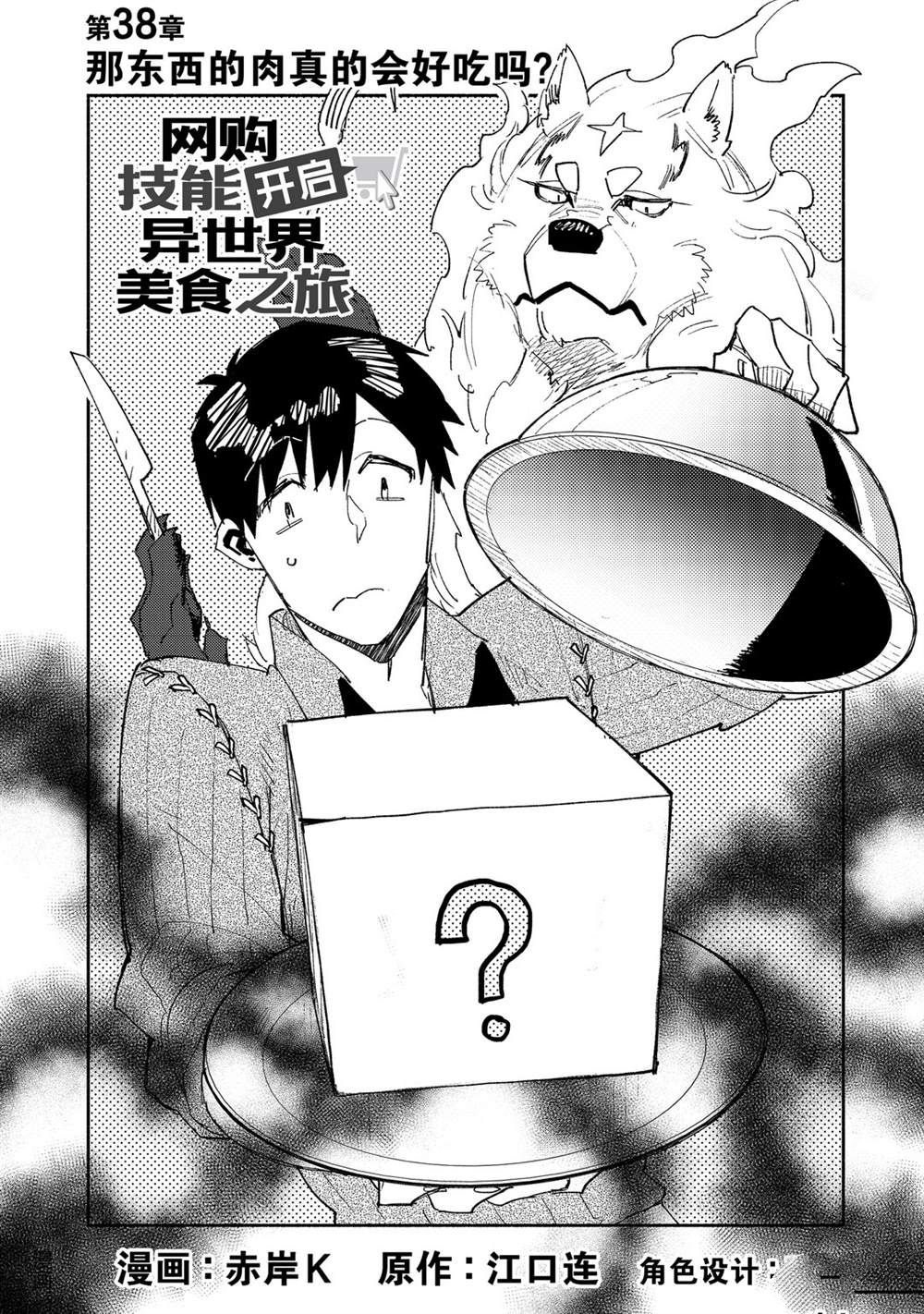 网购技能开启异世界美食之旅首播漫画,第38话 试看版2图