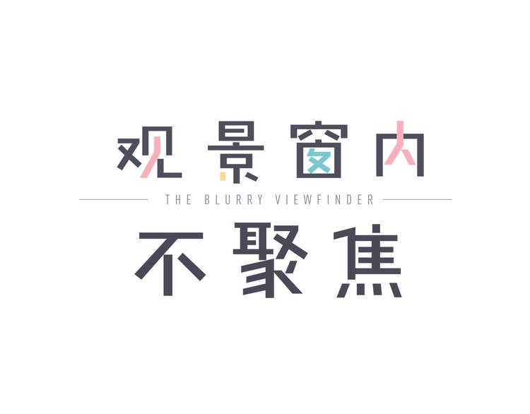 第18话 幼稚园0
