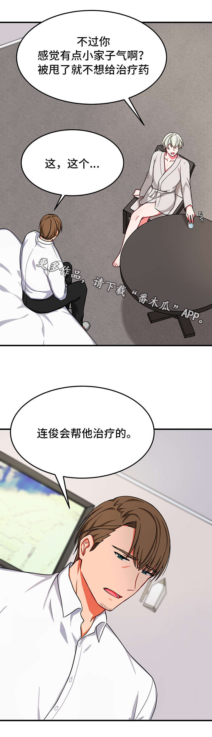 介质写入受保护漫画,第24章：交易3图