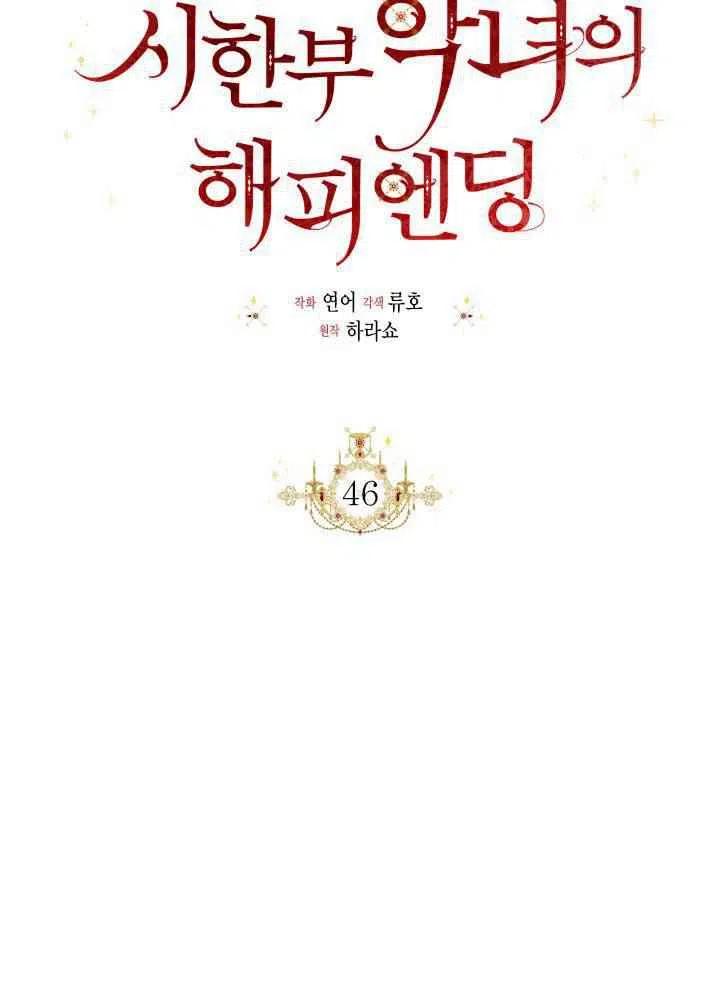 绝症恶女的完美结局漫画,第46话1图