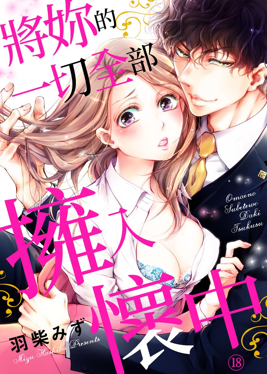 将你的一切全部拥入怀中是什么歌漫画,第18话1图