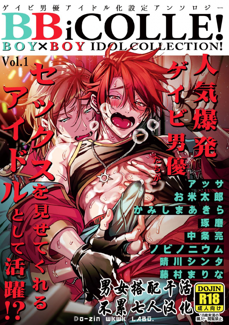 男男爱豆搜罗/偶像男优漫画,第1话1图