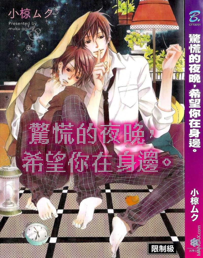 在一个慌张的夜里漫画,第1卷3图