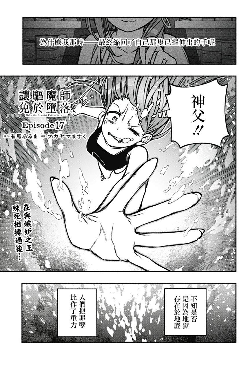 让驱魔师免于堕落吧54话漫画,第17话1图