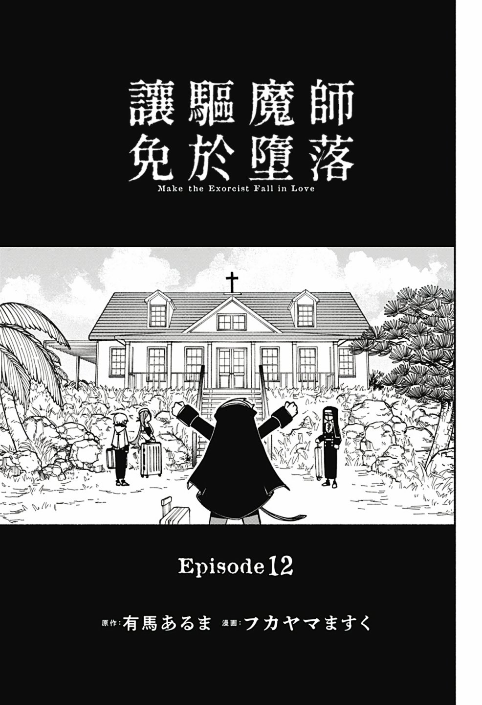 让驱魔师免于堕落在哪看漫画,第12话3图