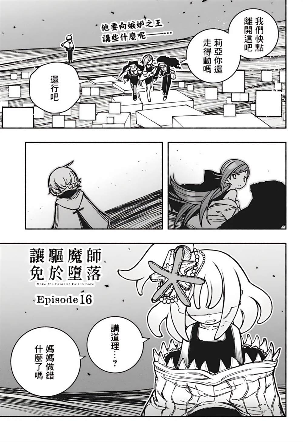 让驱魔师免于堕落吧54话漫画,第16话1图