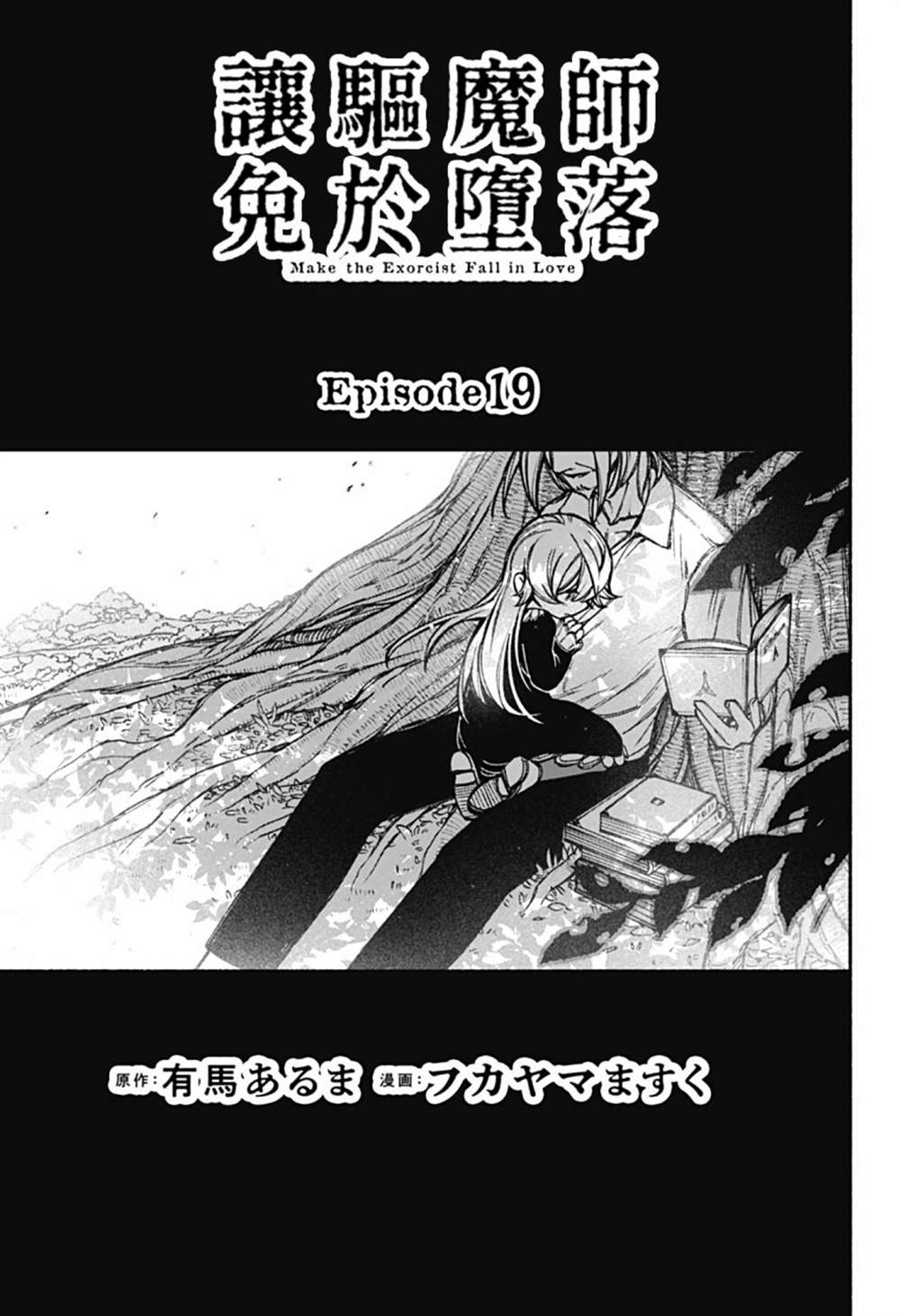 让驱魔师免于堕落吧54话漫画,第19话3图