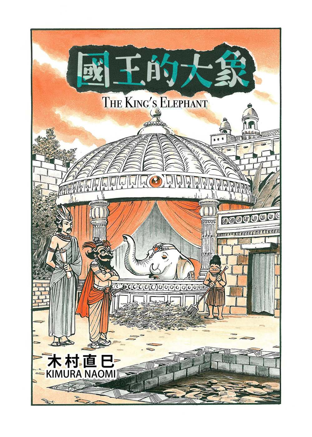 大象国王和小象漫画,第1话1图