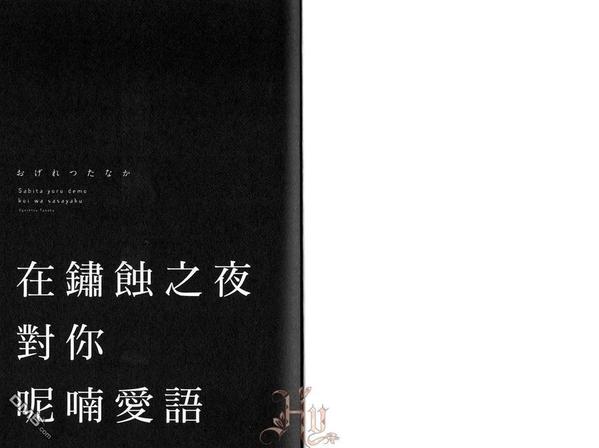 在锈蚀之夜对你呢喃爱语（单行本版）漫画,第1卷5图