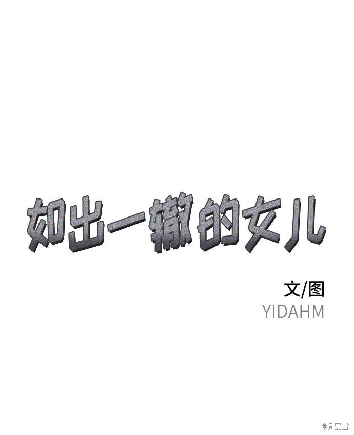 如出一辙的女儿漫画解说漫画,第3话2图