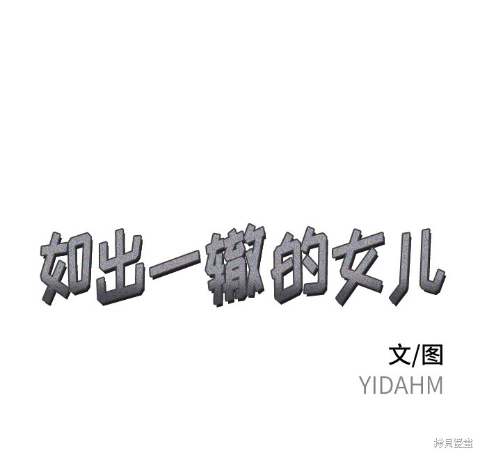 如出一辙的女儿漫画第一季免费观看漫画,第15话4图
