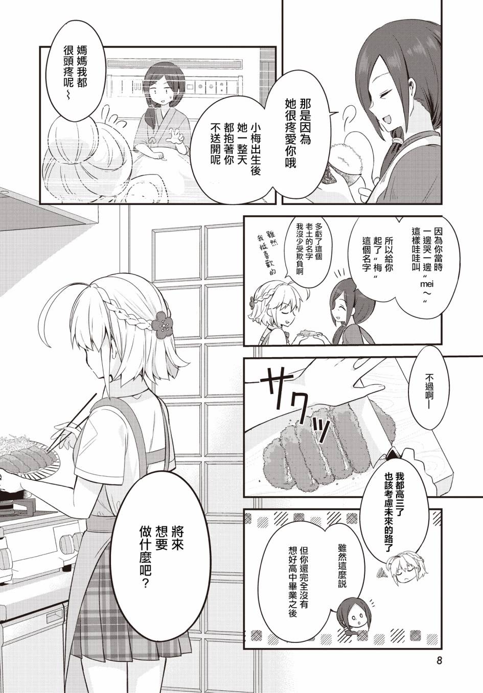 朝花夕歌漫画,第1话5图