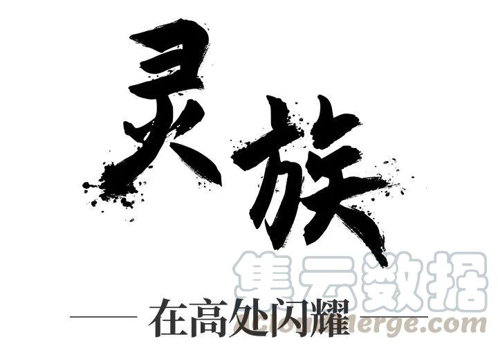 灵族漫画,134图