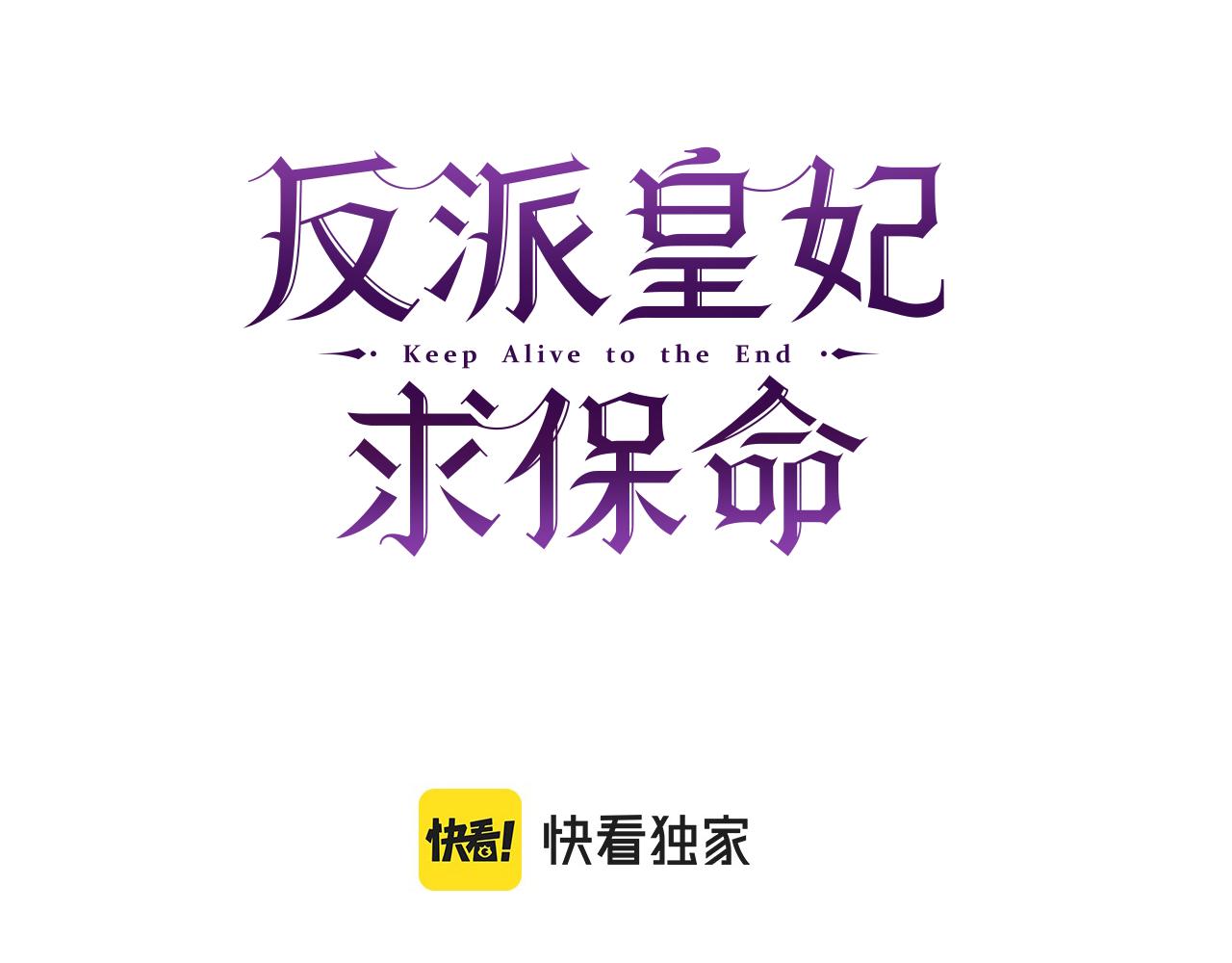 反派皇妃求保命漫画,第97话 试图逃跑5图